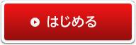 はじめる